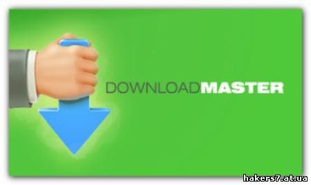 Download Master 5.8.1.1237 (2010) | RUS