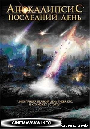 Апокалипсис (2007)
